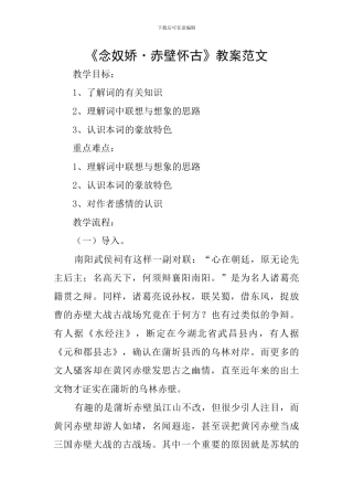 《念奴娇·赤壁怀古》教案范文