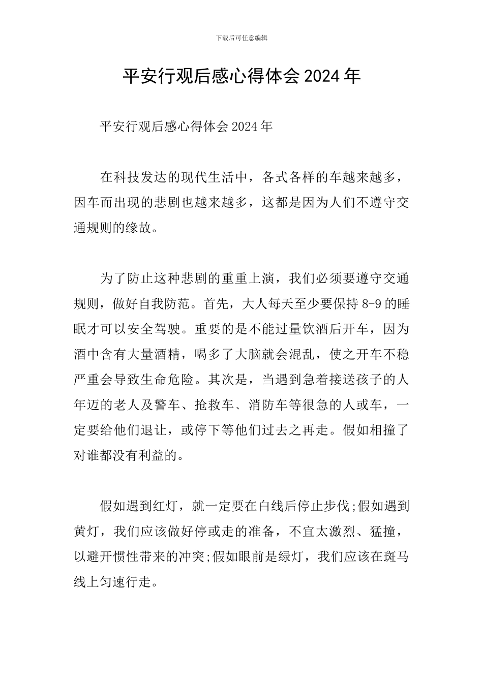 平安行观后感心得体会2024年_第1页
