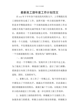 最新美工部年度工作计划范文