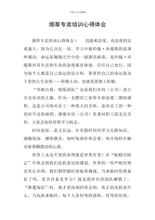 烟草专卖培训心得体会