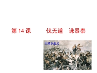 第14课伐无道诛暴秦