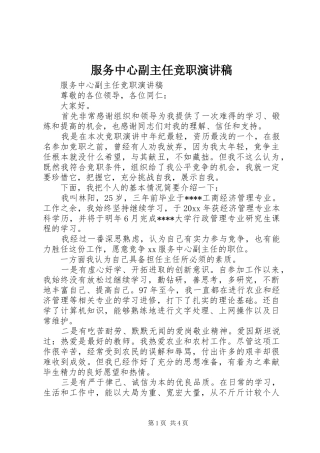 服务中心副主任竞职演讲