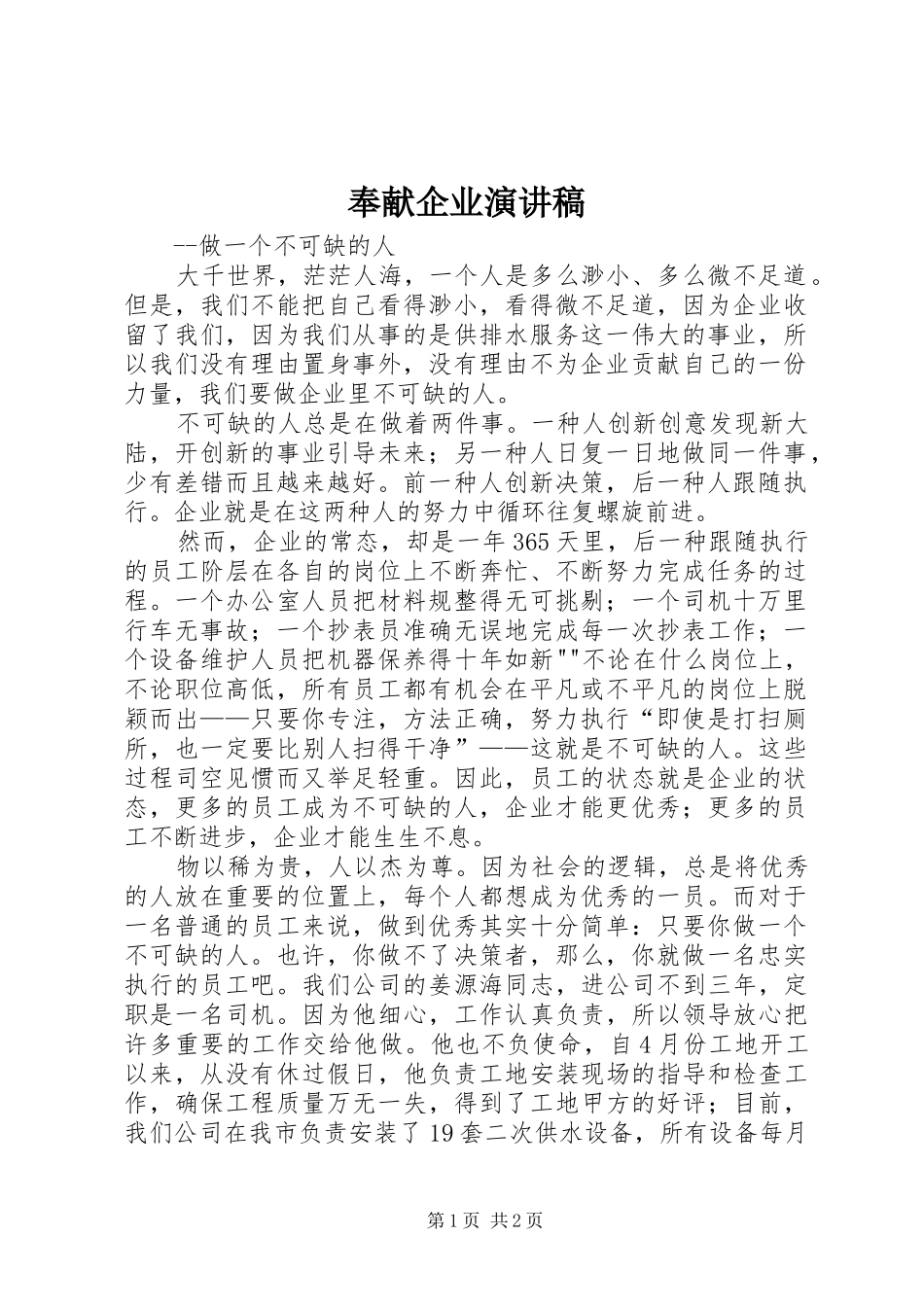 奉献企业演讲致辞_第1页