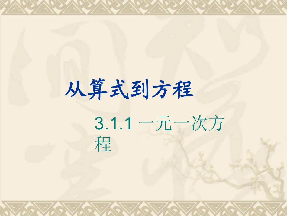 从算式到方程1_第1页