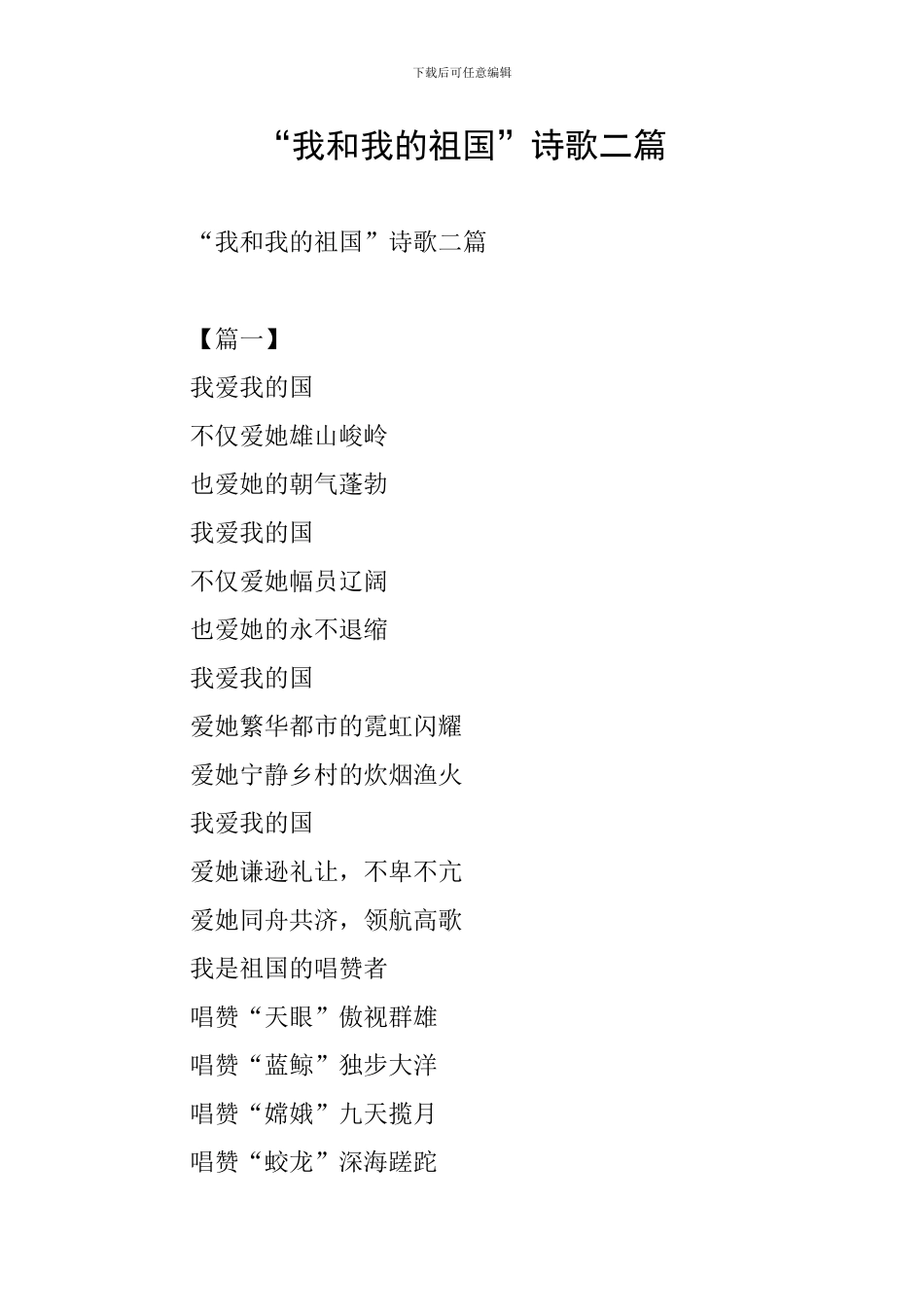 “我和我的祖国”诗歌二篇_第1页