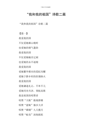 “我和我的祖国”诗歌二篇