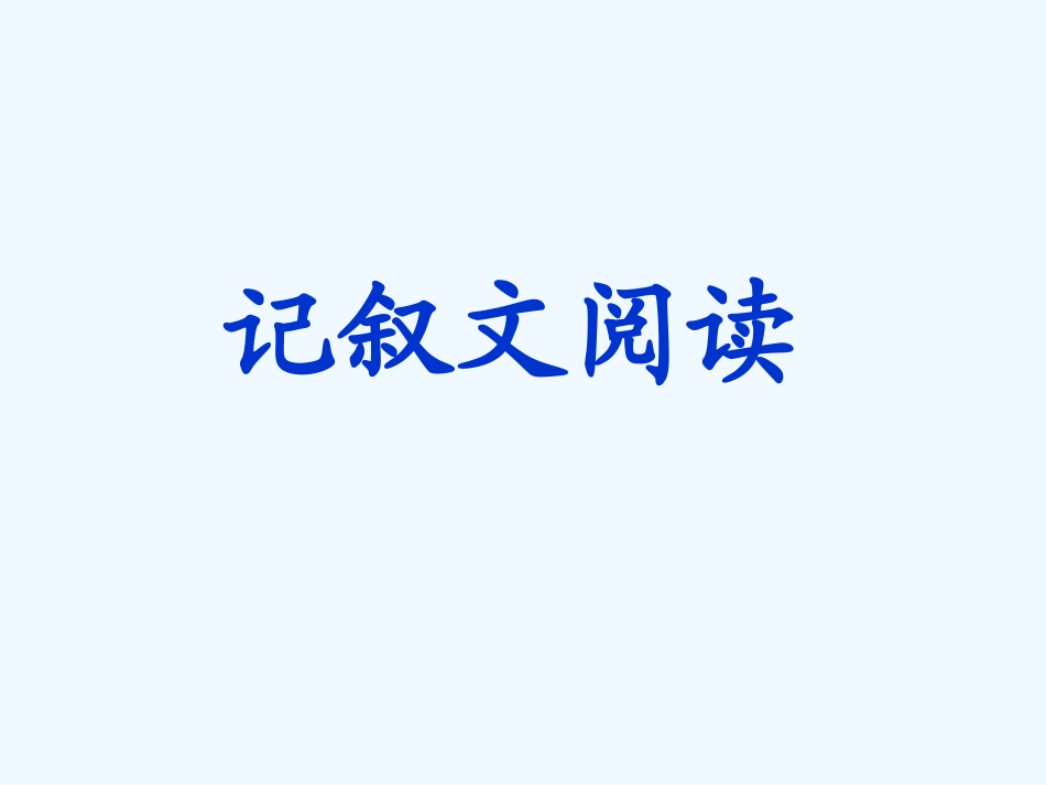 中考语文 记叙文阅读复习课件_第1页