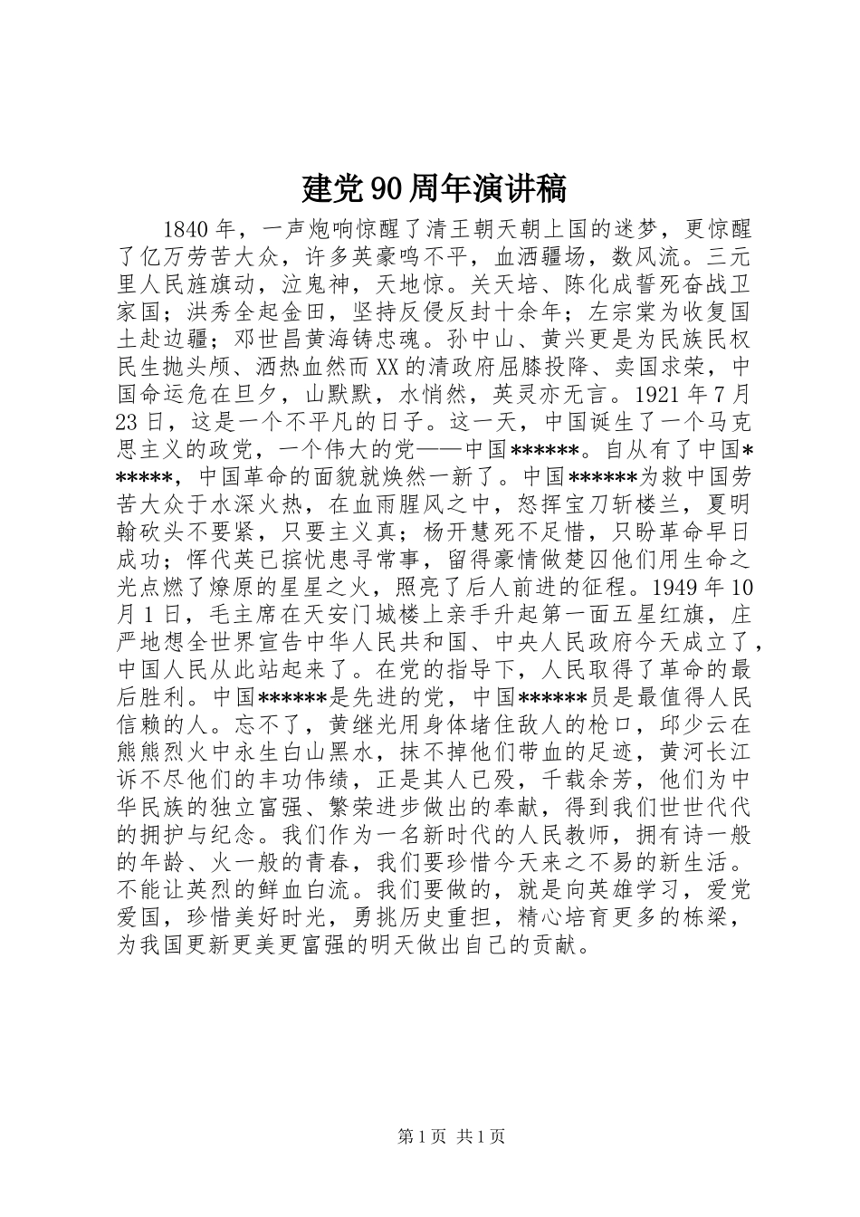 建党90周年演讲致辞_1_第1页