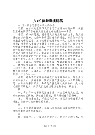 八班禁毒致辞演讲稿
