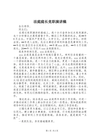 法庭庭长竞职演讲