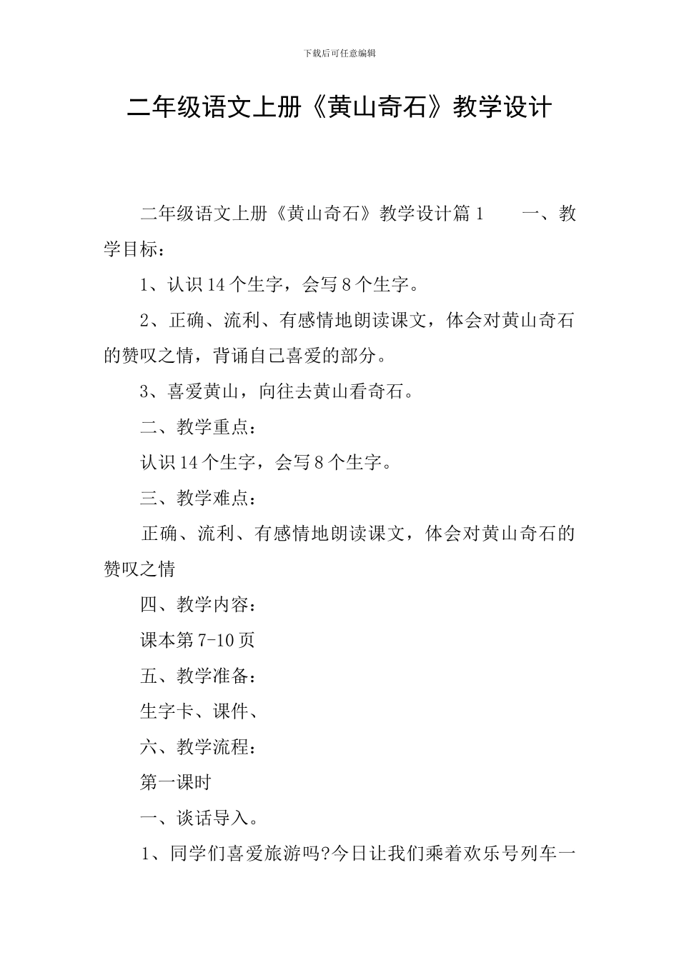 二年级语文上册《黄山奇石》教学设计_第1页
