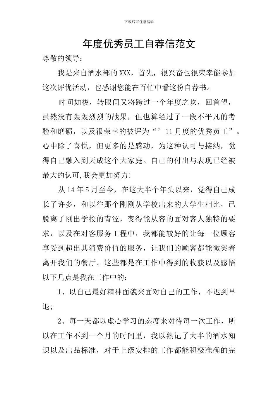 年度优秀员工自荐信范文_第1页