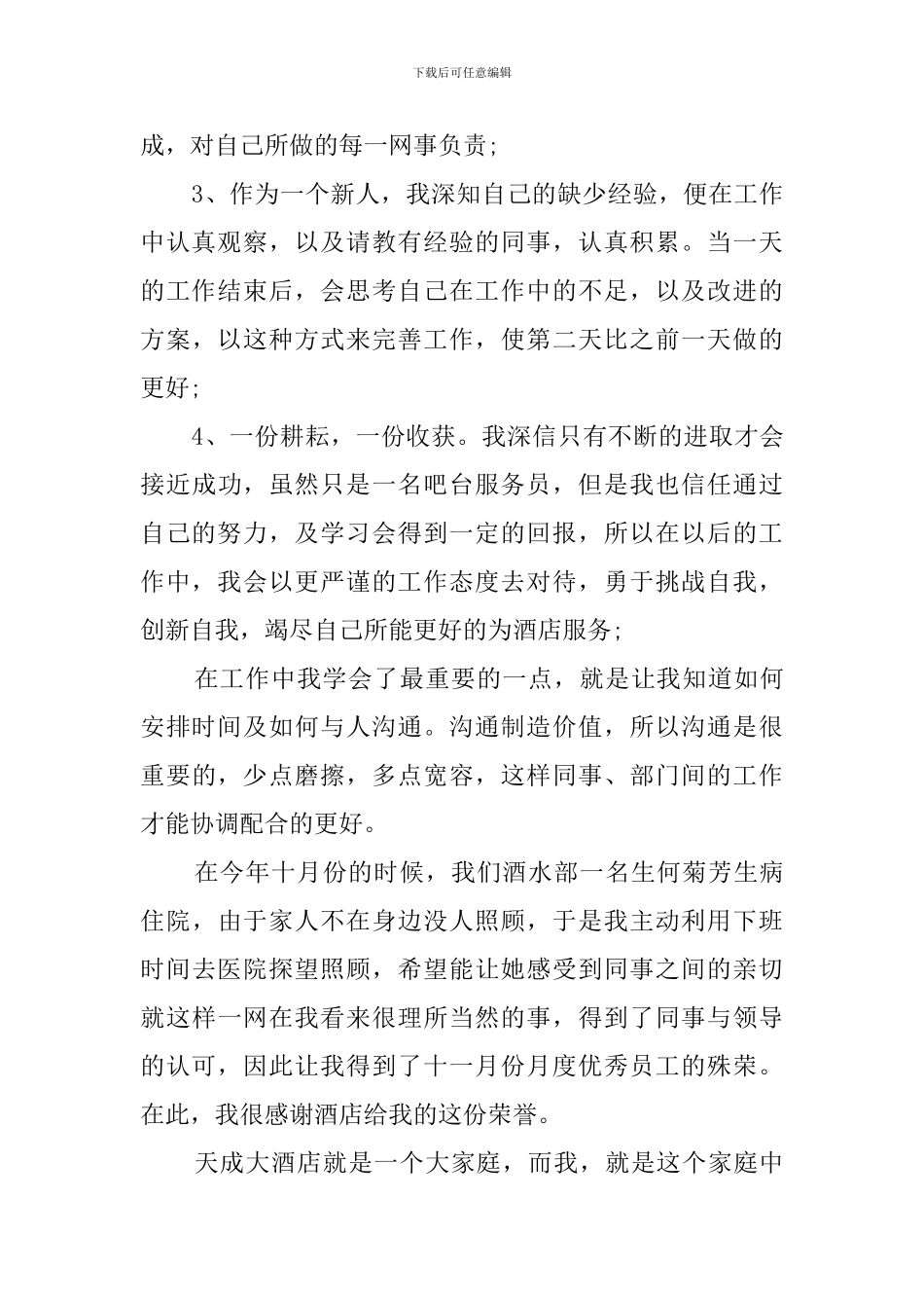 年度优秀员工自荐信范文_第2页