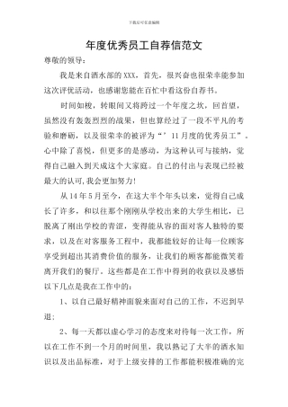 年度优秀员工自荐信范文