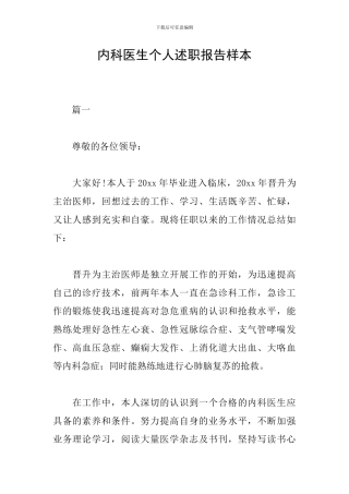 内科医生个人述职报告样本