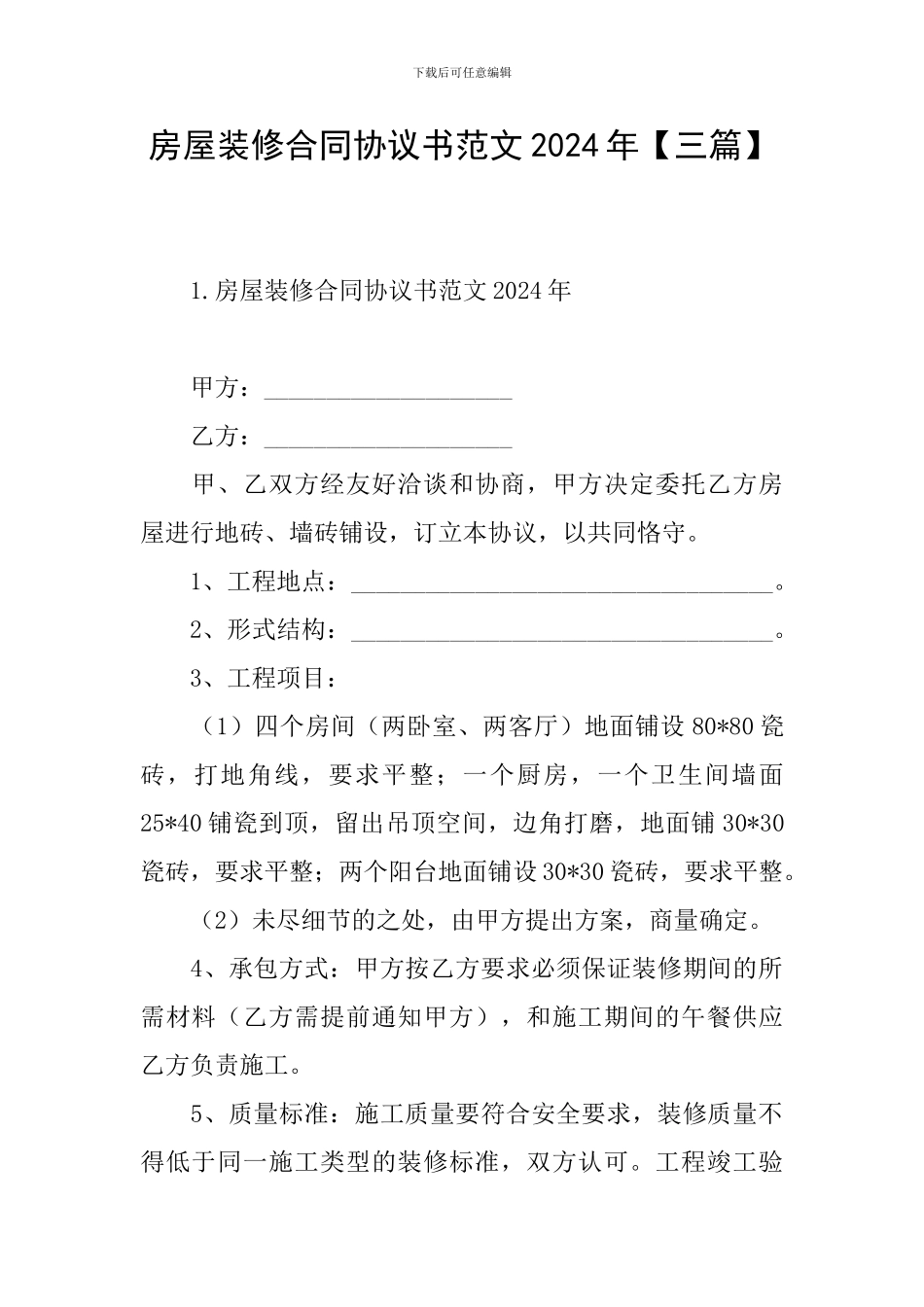 房屋装修合同协议书范文2024年_第1页
