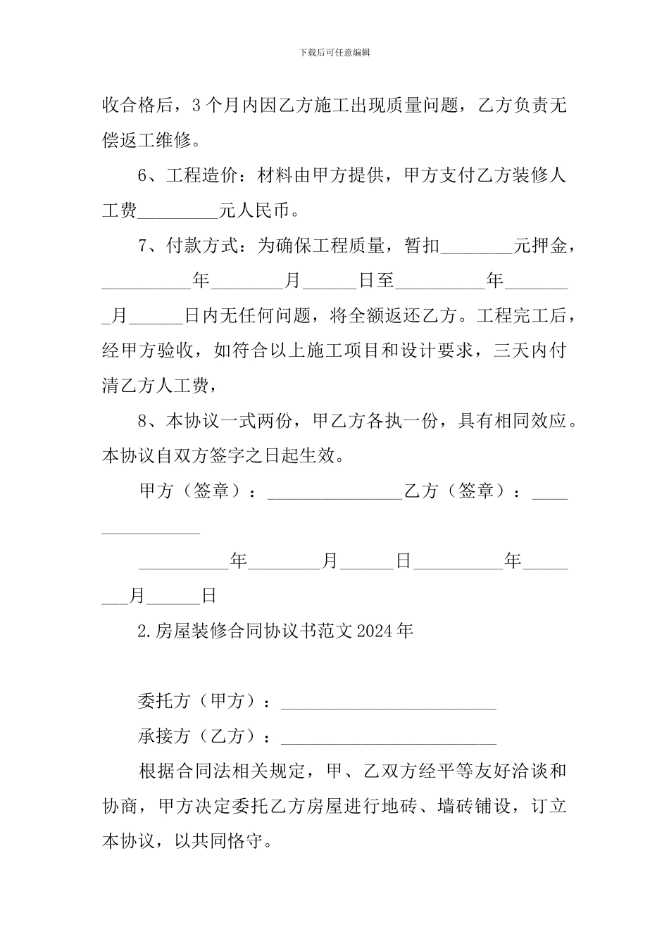 房屋装修合同协议书范文2024年_第2页