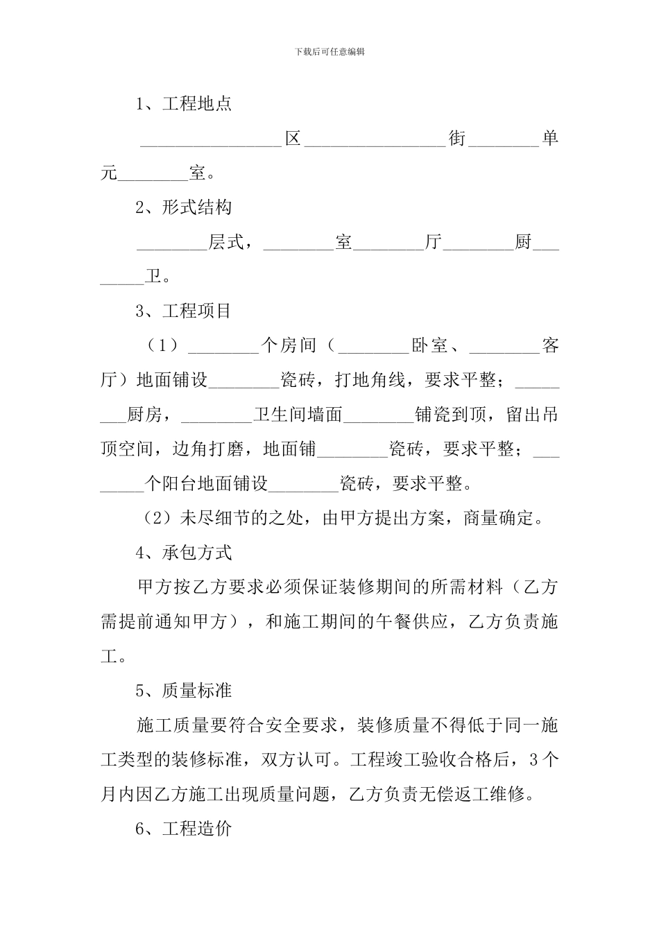 房屋装修合同协议书范文2024年_第3页