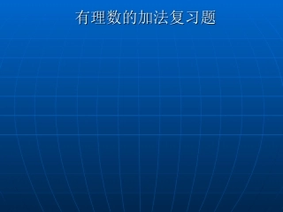 七年级数学有理数加法复习