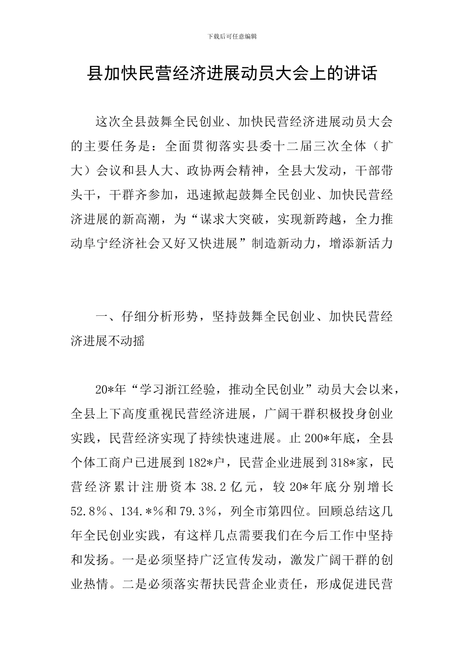 县加快民营经济发展动员大会上的讲话_第1页