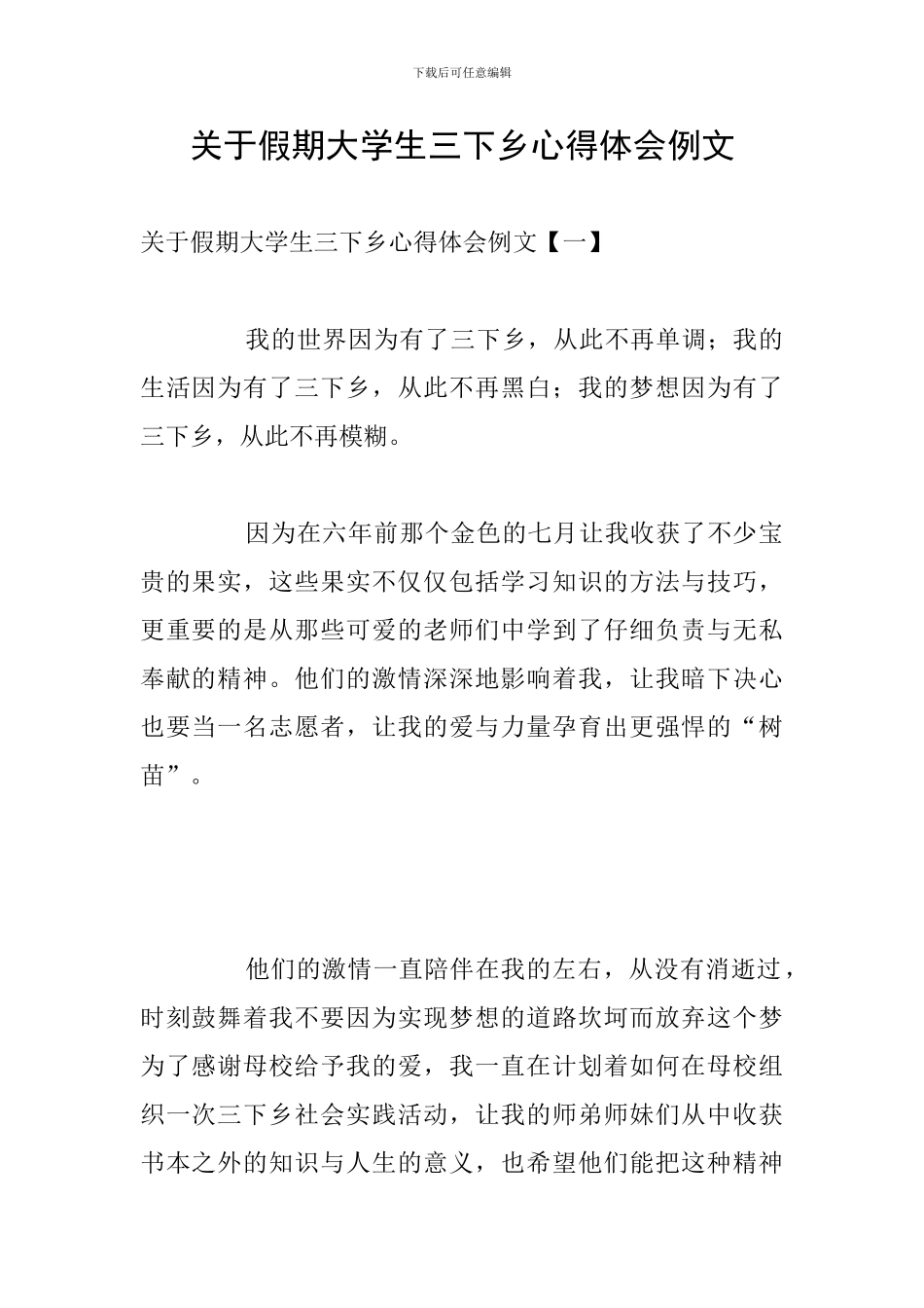 关于假期大学生三下乡心得体会例文_第1页