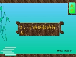 2、5的倍数的特征