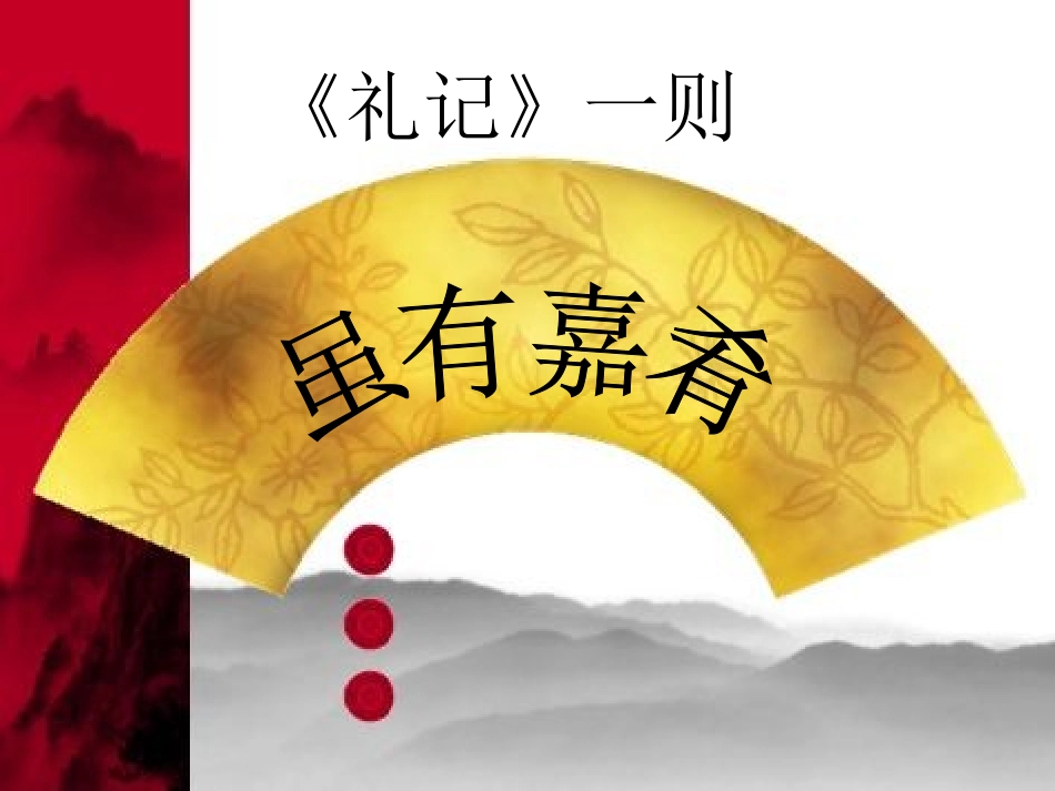 虽有佳肴 (2)_第2页