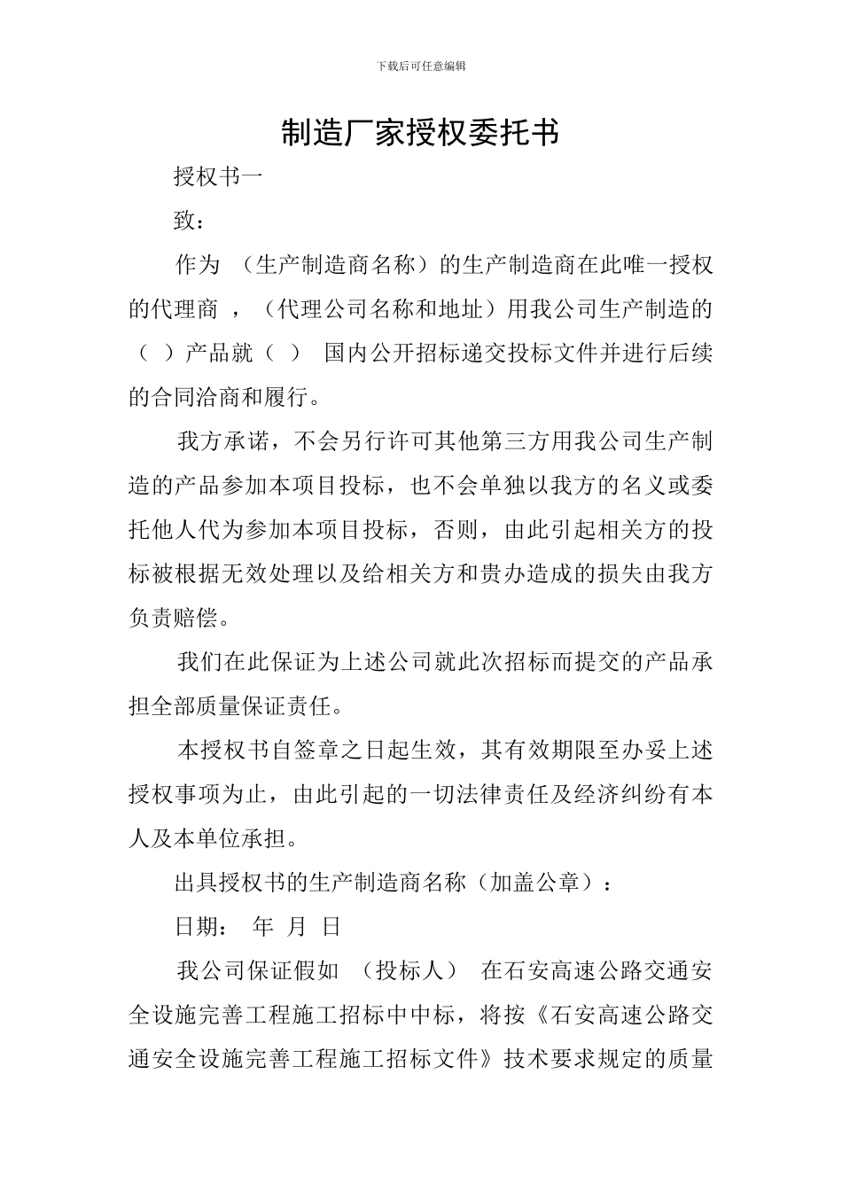 制造厂家授权委托书_第1页
