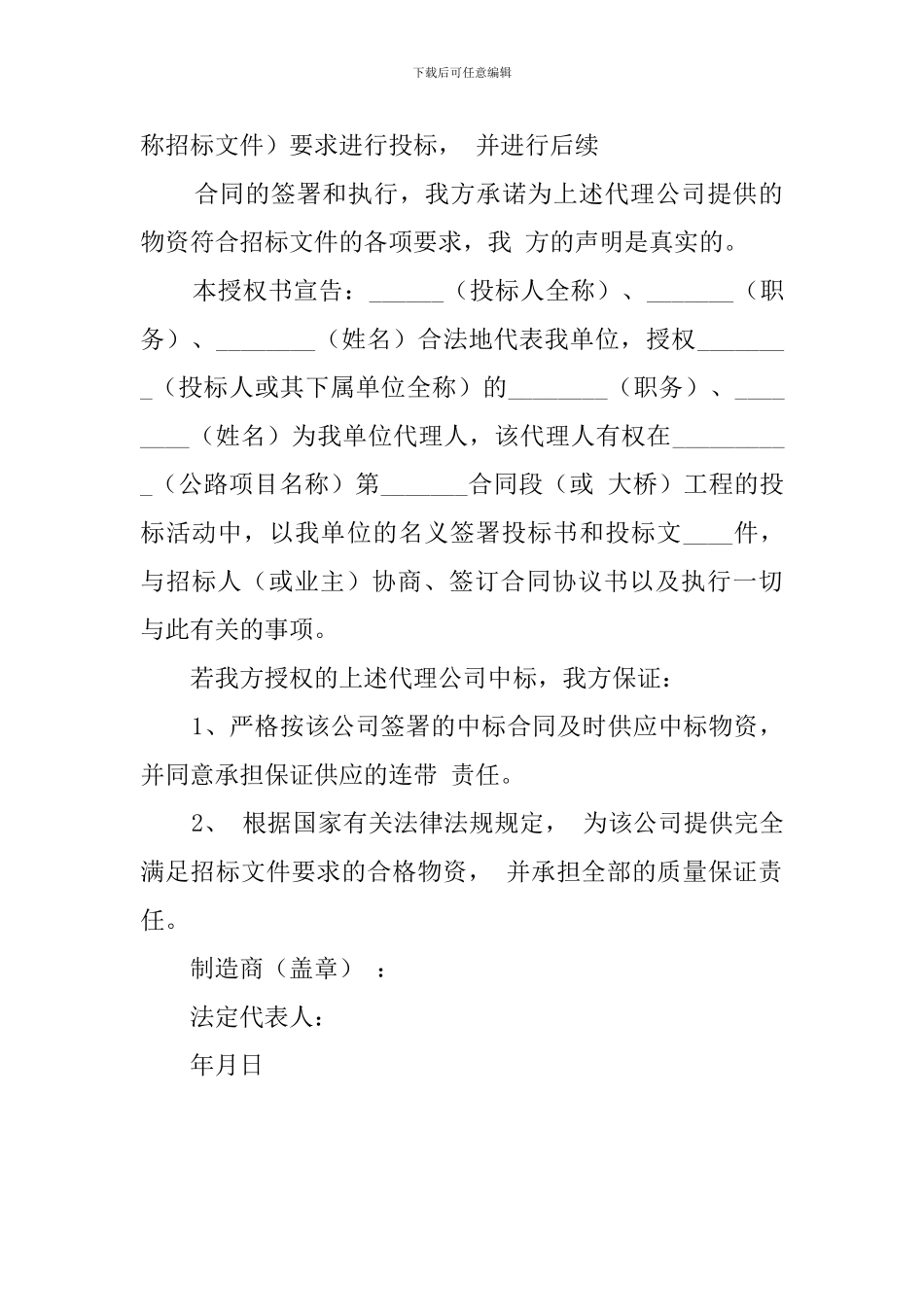 制造厂家授权委托书_第3页