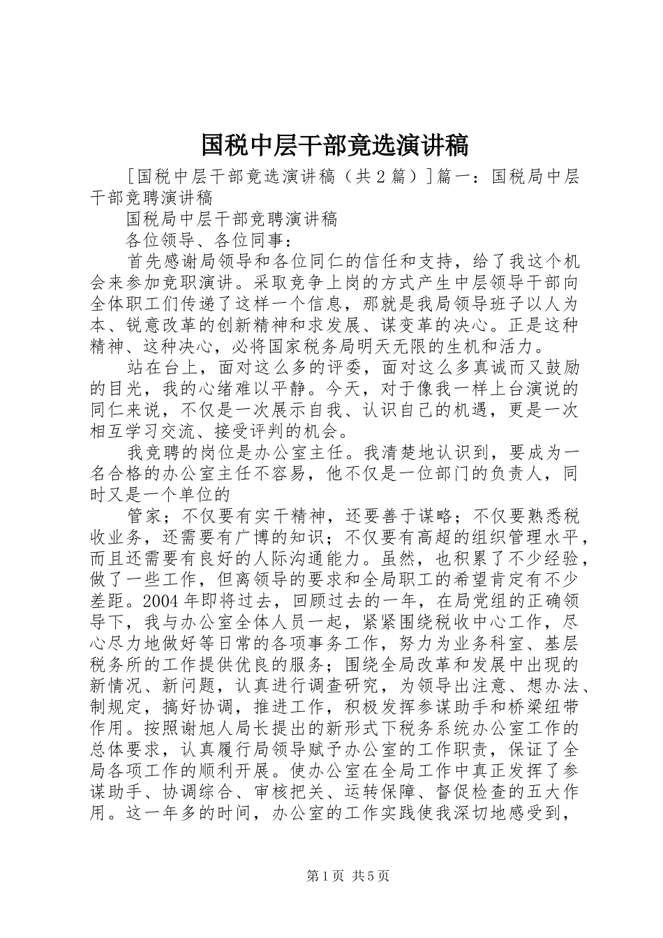 国税中层干部竟选演讲稿范文_第1页
