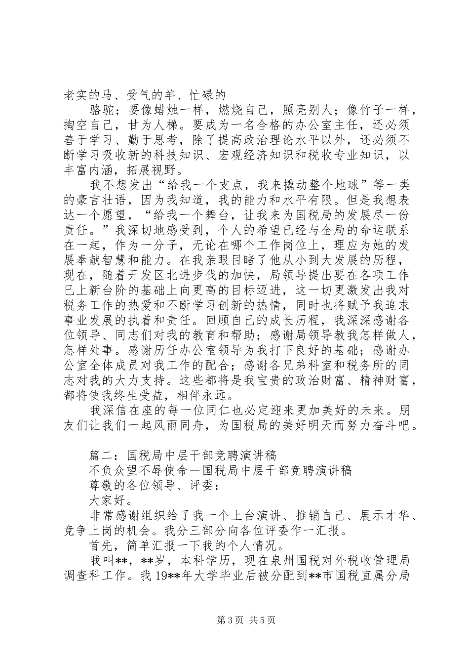 国税中层干部竟选演讲稿范文_第3页