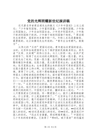 党的光辉照耀新世纪讲演范文