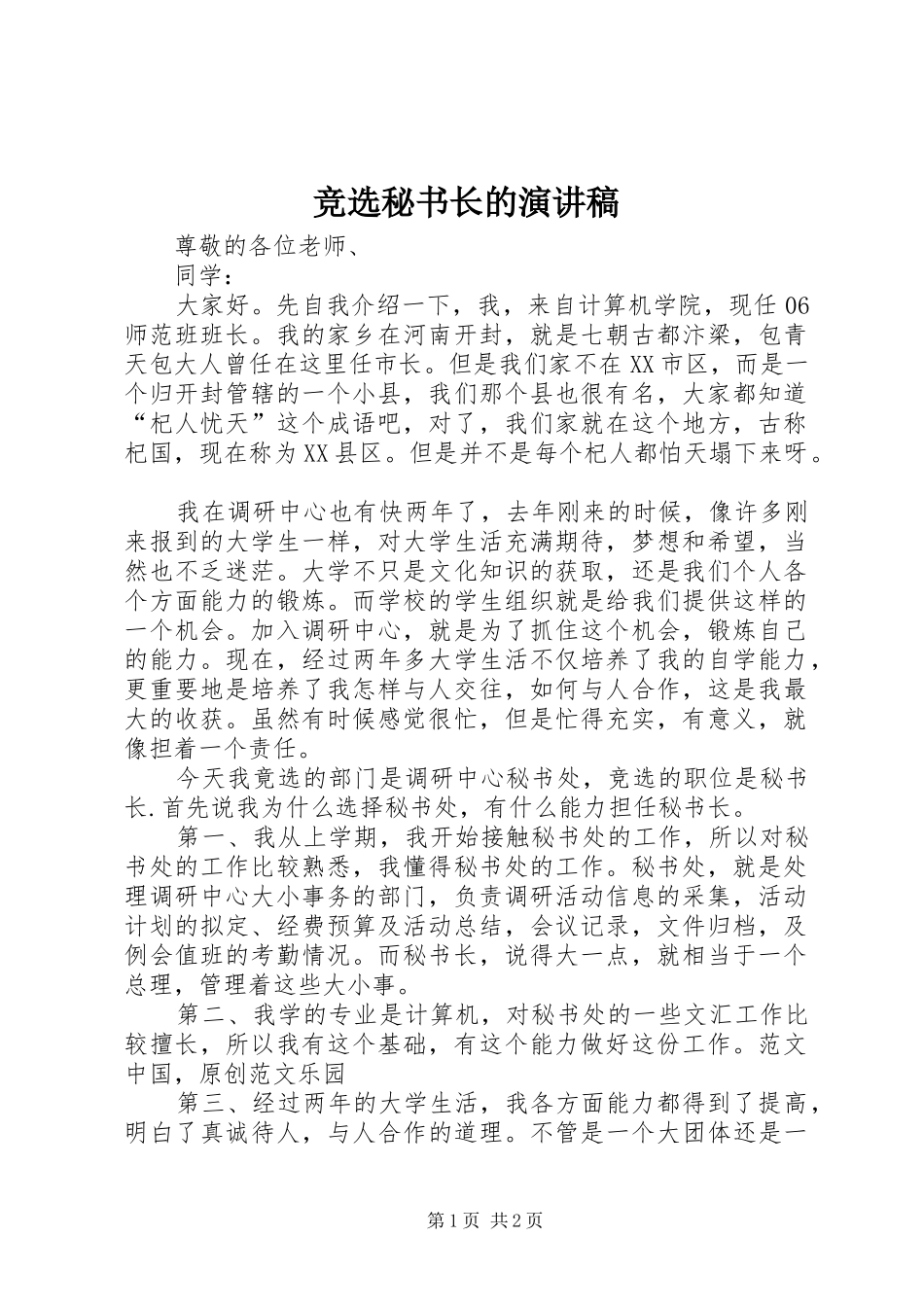 竞选秘书长的演讲_第1页