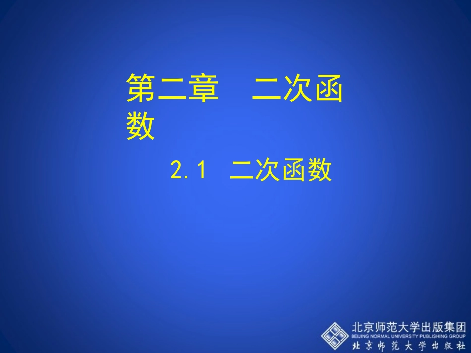 21二次函数演示文稿_第1页