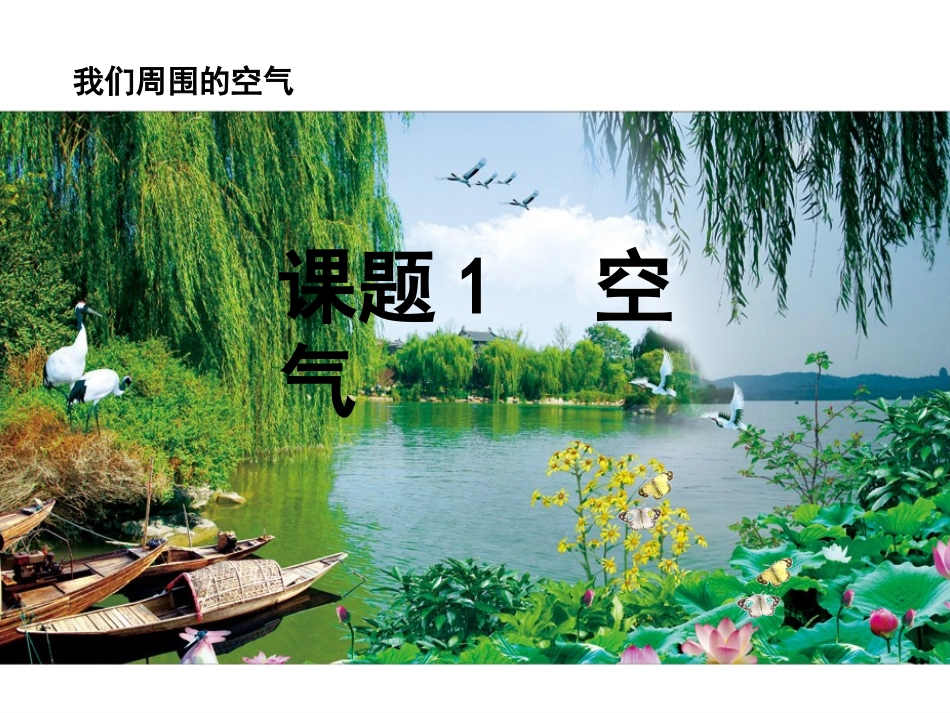 课题1——空气_第1页