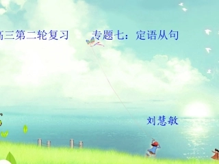 高三第二轮复习定语从句新