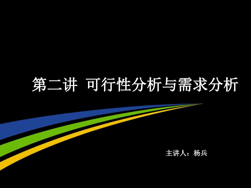 软件工程第二讲_第1页