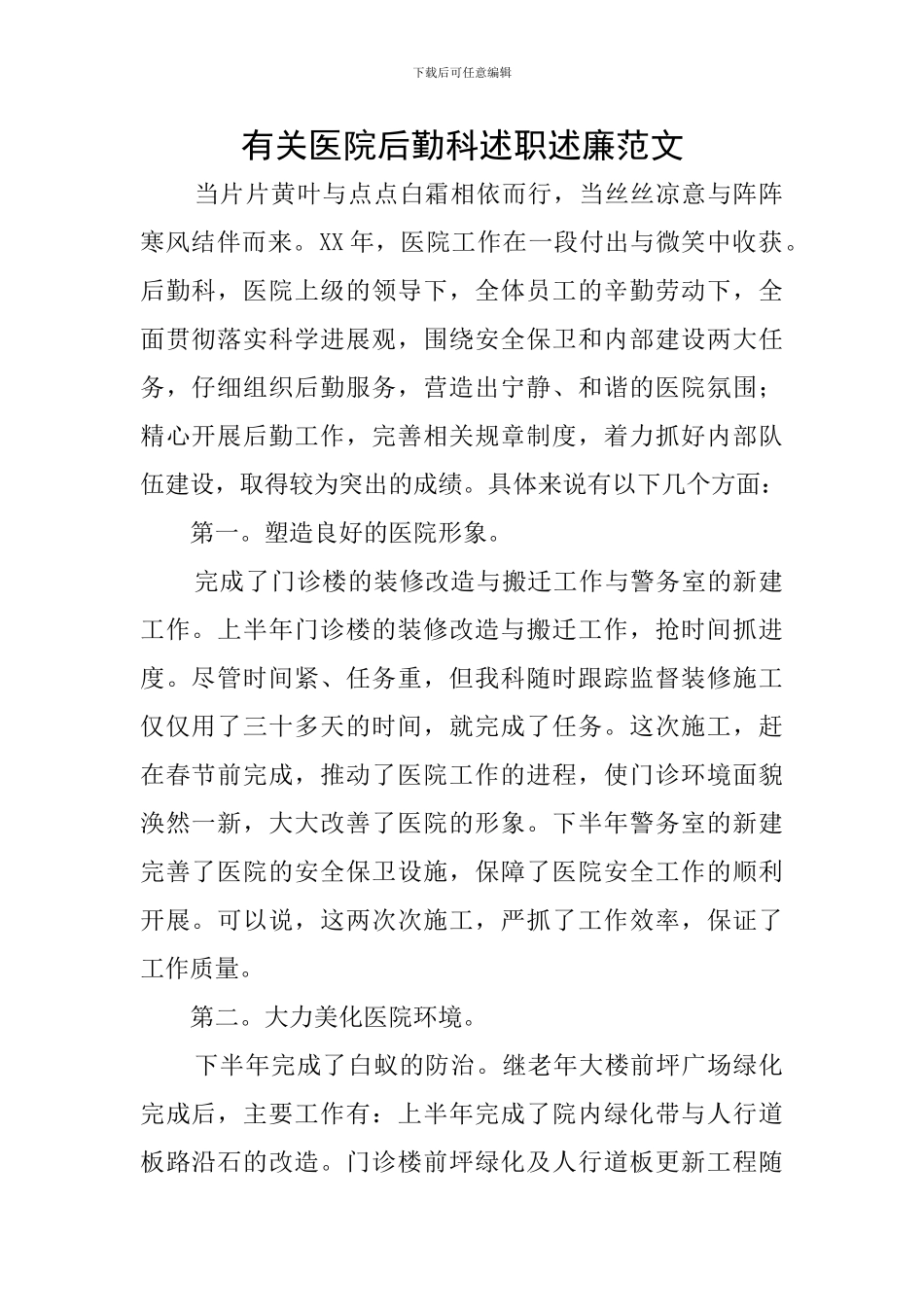 有关医院后勤科述职述廉范文_第1页