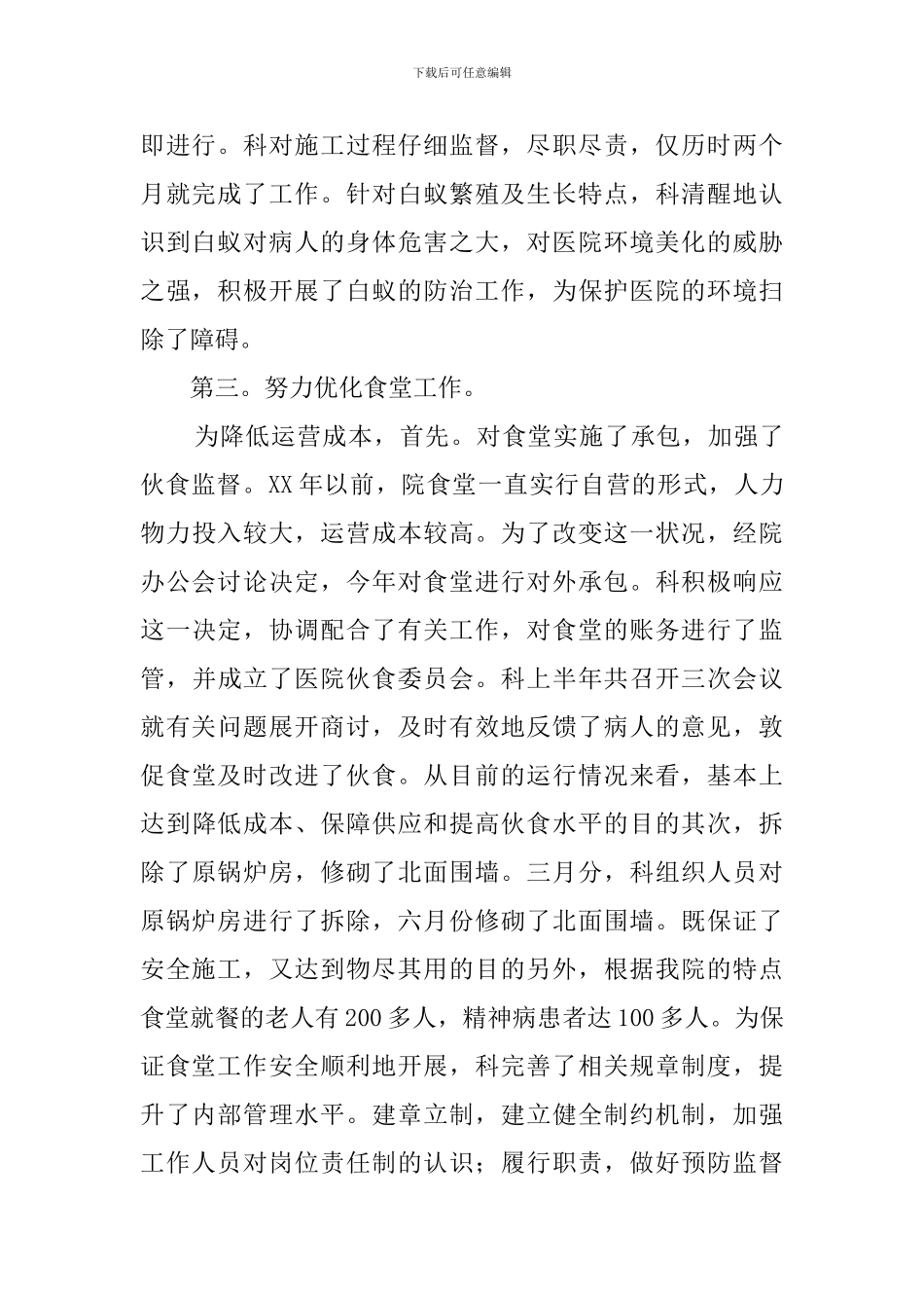 有关医院后勤科述职述廉范文_第2页