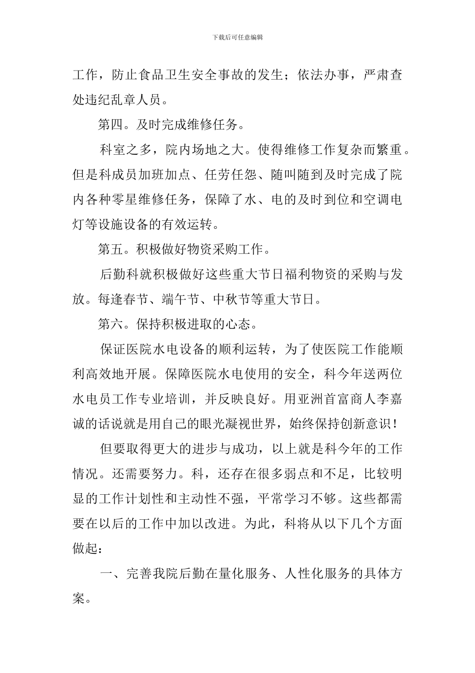 有关医院后勤科述职述廉范文_第3页