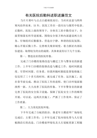 有关医院后勤科述职述廉范文