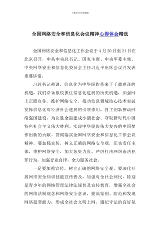 全国网络安全和信息化会议精神心得体会精选