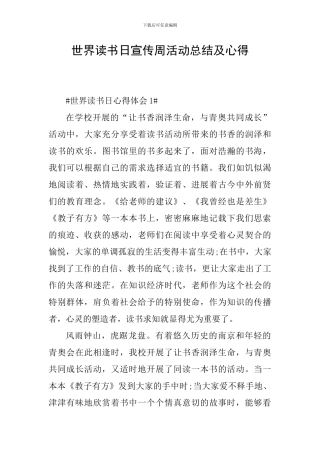 世界读书日宣传周活动总结及心得