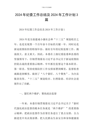 2024年纪委工作总结及2024年工作计划3篇