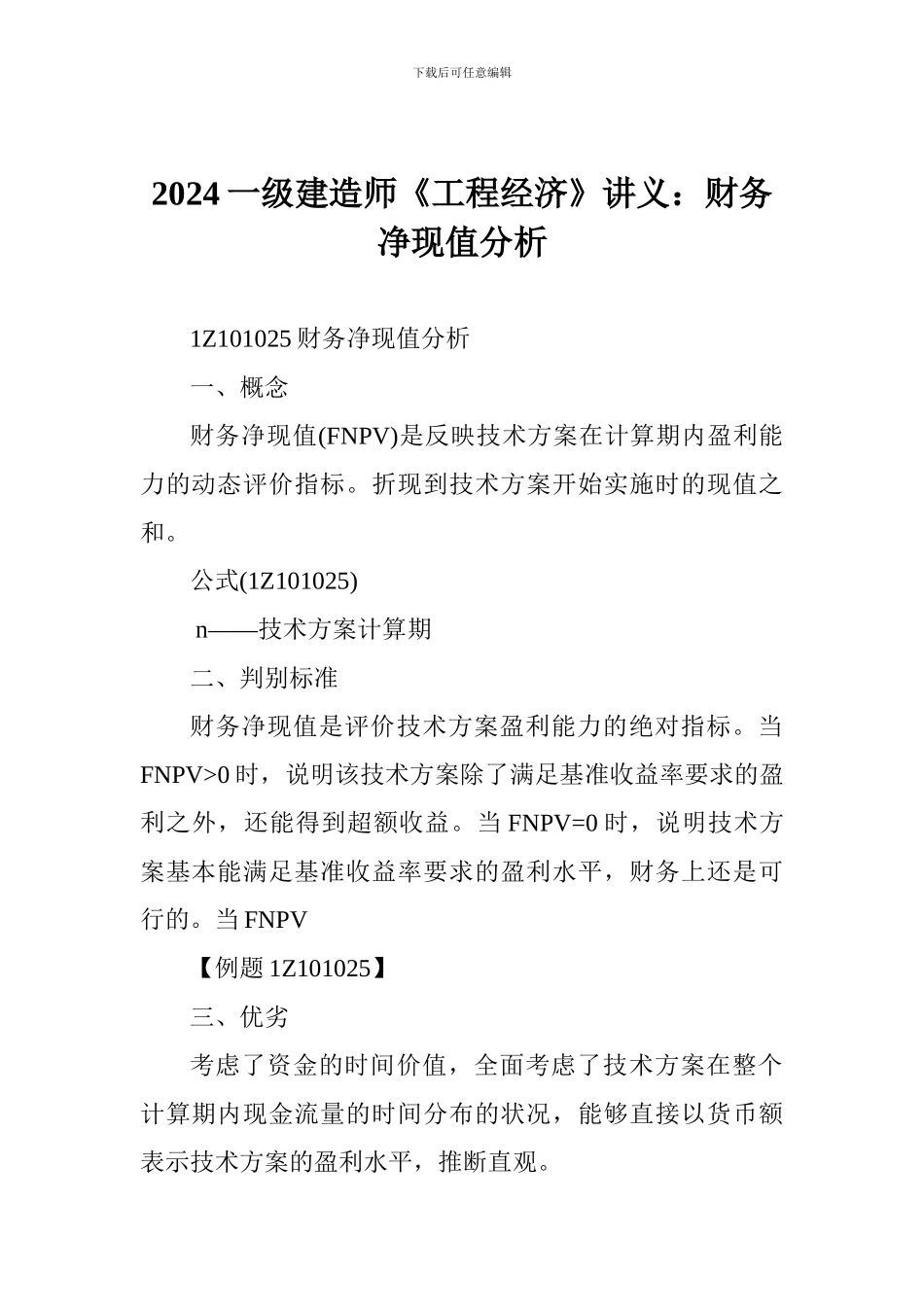2024一级建造师《工程经济》讲义：财务净现值分析_第1页