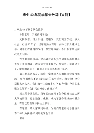 毕业40年同学聚会致辞