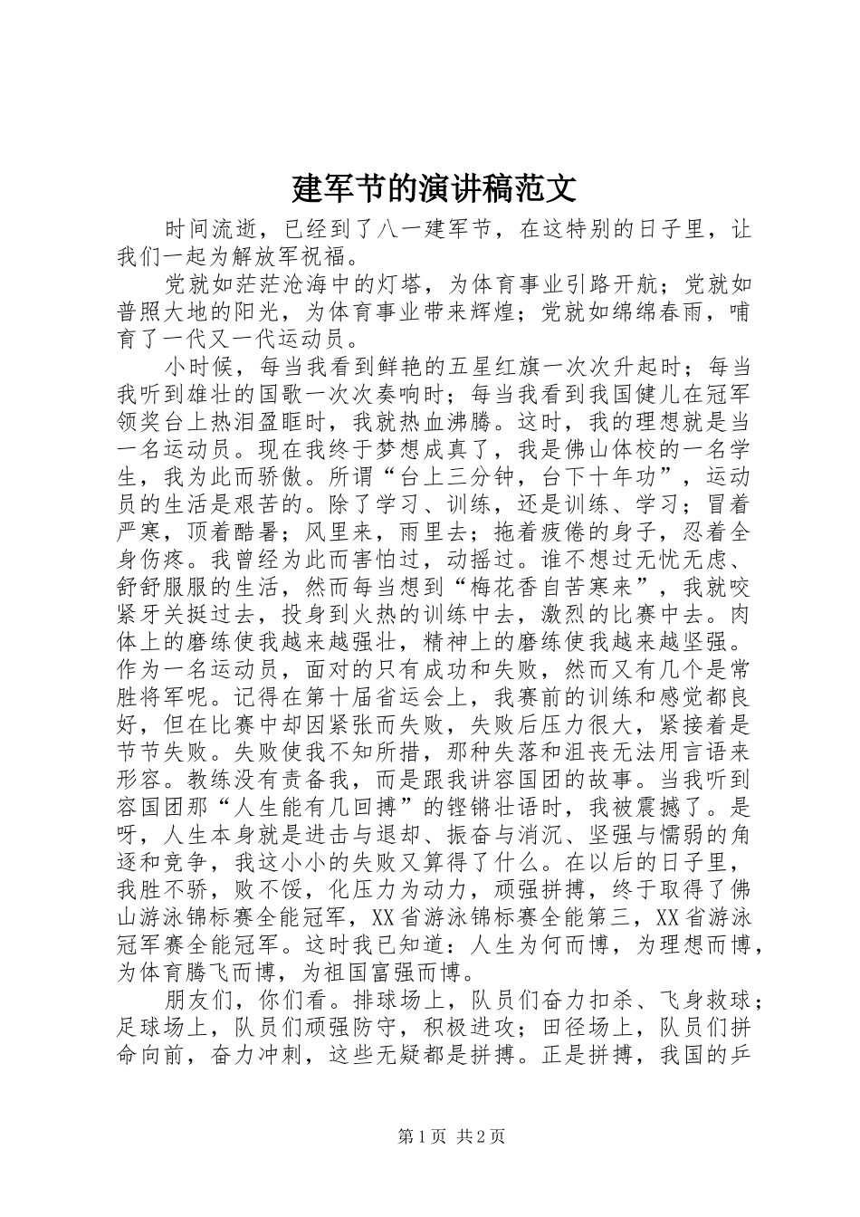 建军节的演讲稿_第1页