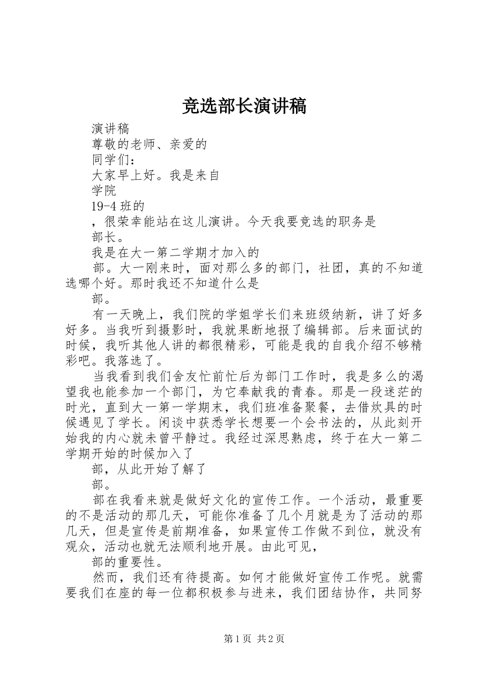 竞选部长演讲稿范文_第1页