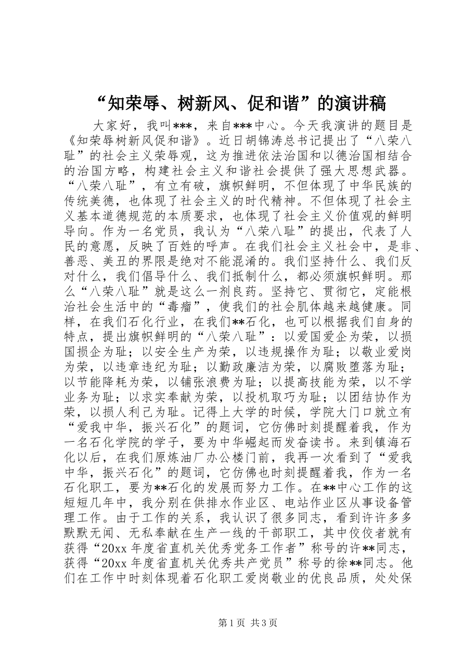 “知荣辱、树新风、促和谐”的演讲致辞_第1页