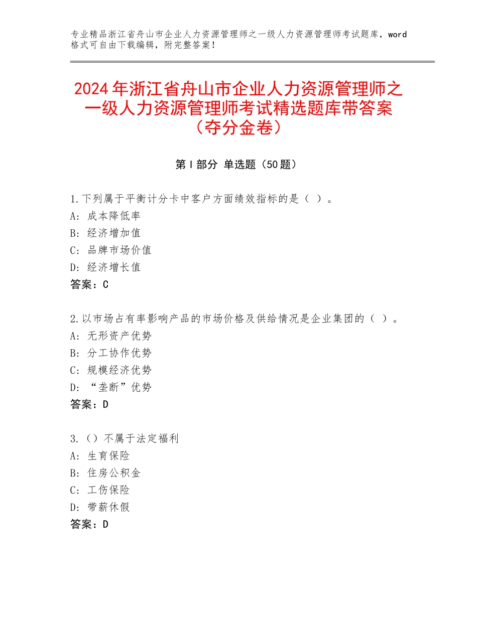 2024年浙江省舟山市企业人力资源管理师之一级人力资源管理师考试精选题库带答案（夺分金卷）_第1页